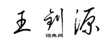梁锦英王钊源草书个性签名怎么写