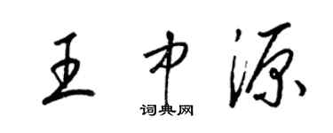 梁锦英王中源草书个性签名怎么写