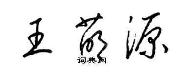 梁锦英王萌源草书个性签名怎么写