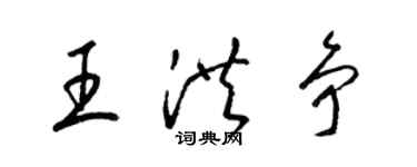 梁锦英王洪争草书个性签名怎么写
