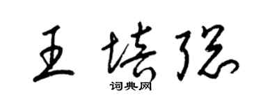 梁锦英王培聪草书个性签名怎么写