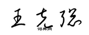 梁锦英王克聪草书个性签名怎么写