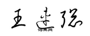 梁锦英王连聪草书个性签名怎么写