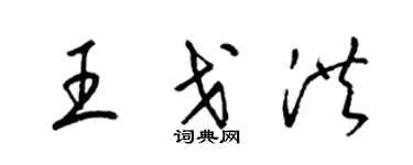 梁锦英王戈洪草书个性签名怎么写