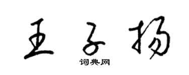 梁锦英王子扬草书个性签名怎么写