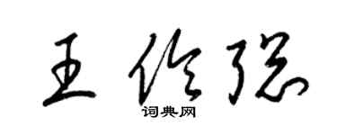 梁锦英王伶聪草书个性签名怎么写