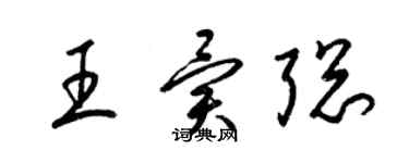 梁锦英王异聪草书个性签名怎么写