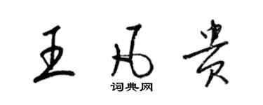 梁锦英王凡贵草书个性签名怎么写