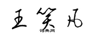 梁锦英王笑凡草书个性签名怎么写