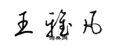 梁锦英王雅凡草书个性签名怎么写