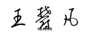 梁锦英王郁凡草书个性签名怎么写
