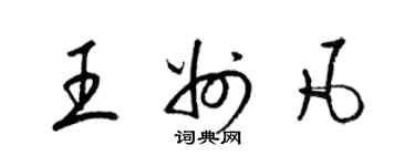 梁锦英王州凡草书个性签名怎么写
