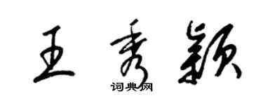 梁锦英王秀颖草书个性签名怎么写