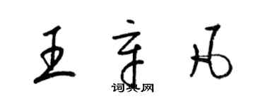 梁锦英王辛凡草书个性签名怎么写