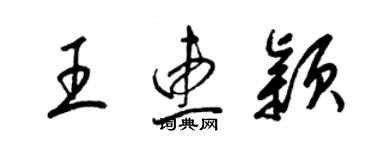 梁锦英王惠颖草书个性签名怎么写