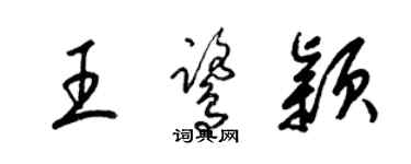 梁锦英王鹭颖草书个性签名怎么写