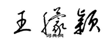 梁锦英王朦颖草书个性签名怎么写