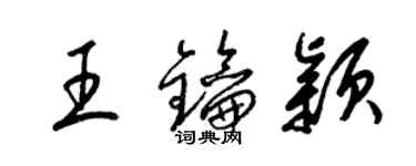 梁锦英王钥颖草书个性签名怎么写
