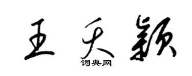 梁锦英王夭颖草书个性签名怎么写
