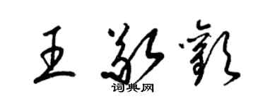 梁锦英王敬欢草书个性签名怎么写