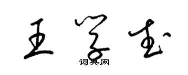 梁锦英王学武草书个性签名怎么写