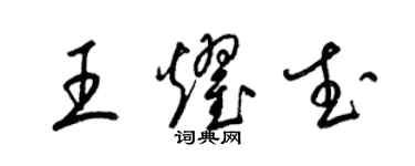 梁锦英王耀武草书个性签名怎么写