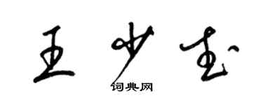 梁锦英王少武草书个性签名怎么写