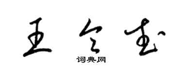 梁锦英王令武草书个性签名怎么写