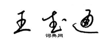 梁锦英王武通草书个性签名怎么写