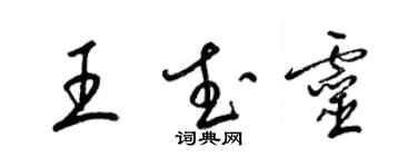 梁锦英王武灵草书个性签名怎么写