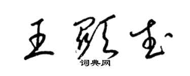 梁锦英王显武草书个性签名怎么写