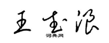 梁锦英王武浪草书个性签名怎么写
