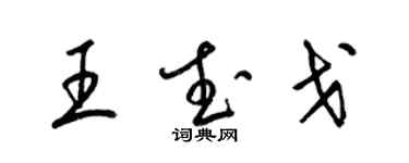 梁锦英王武戈草书个性签名怎么写
