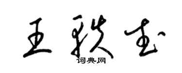 梁锦英王轶武草书个性签名怎么写