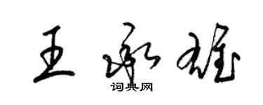 梁锦英王承雄草书个性签名怎么写