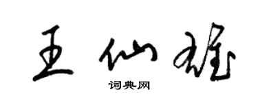 梁锦英王仙雄草书个性签名怎么写