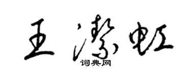 梁锦英王洁虹草书个性签名怎么写