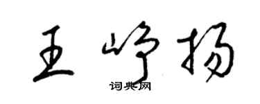 梁锦英王峥扬草书个性签名怎么写