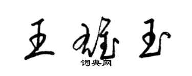 梁锦英王雄玉草书个性签名怎么写