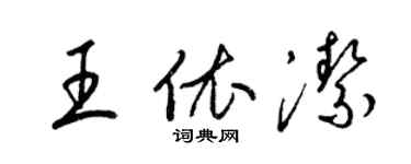 梁锦英王依洁草书个性签名怎么写