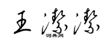 梁锦英王洁洁草书个性签名怎么写