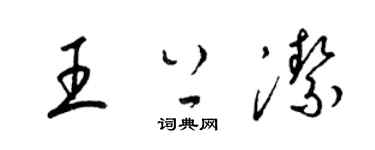梁锦英王上洁草书个性签名怎么写