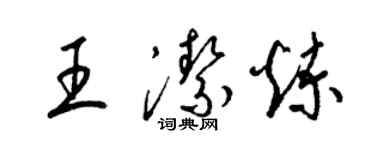 梁锦英王洁炼草书个性签名怎么写