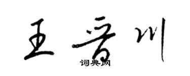 梁锦英王晋川草书个性签名怎么写