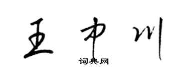 梁锦英王中川草书个性签名怎么写