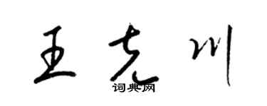 梁锦英王克川草书个性签名怎么写