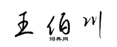 梁锦英王伯川草书个性签名怎么写