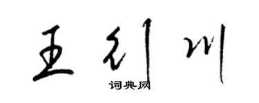 梁锦英王行川草书个性签名怎么写