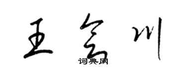 梁锦英王会川草书个性签名怎么写