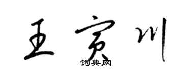梁锦英王寅川草书个性签名怎么写